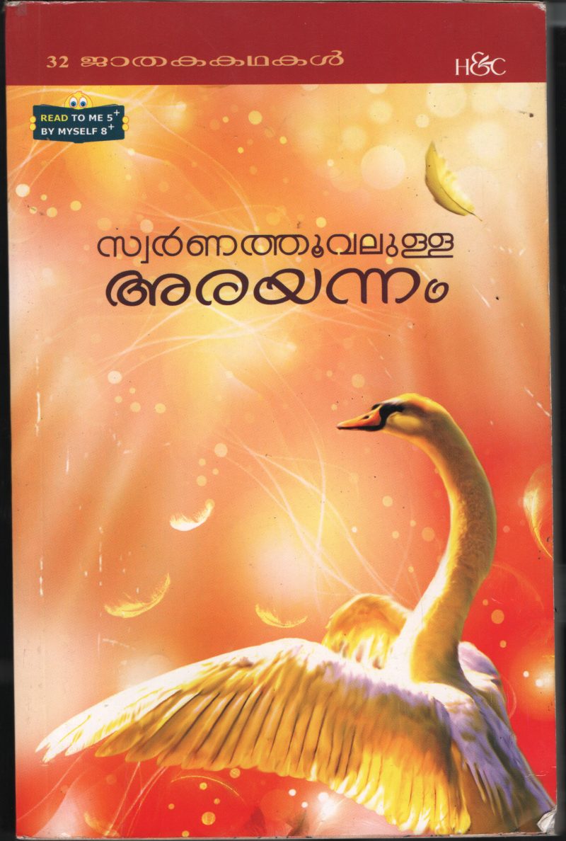 Swarna Thoovaloola Arayannam BY Kanaka Raghavan
