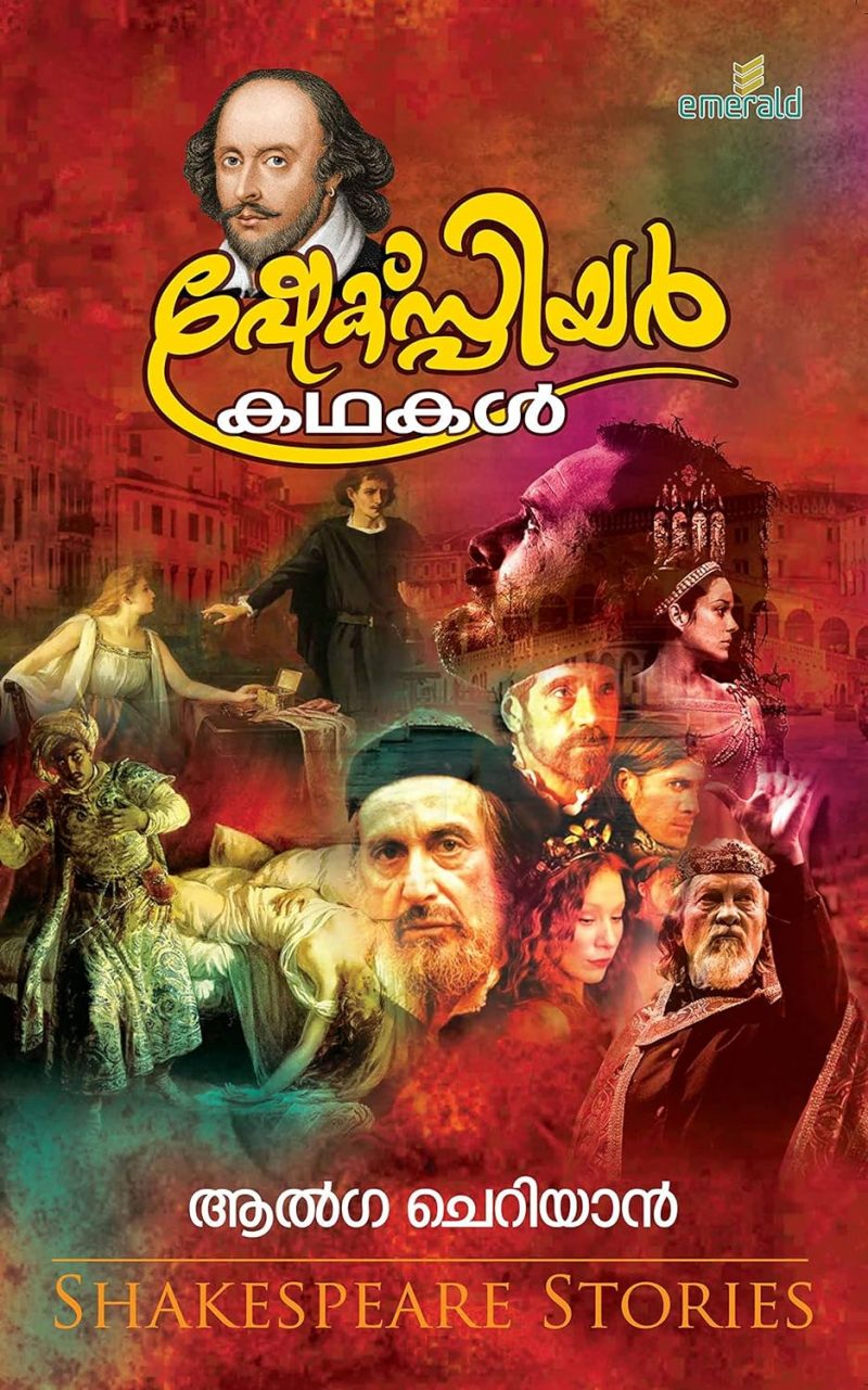 Shakespeare Kathakal by William Lamb