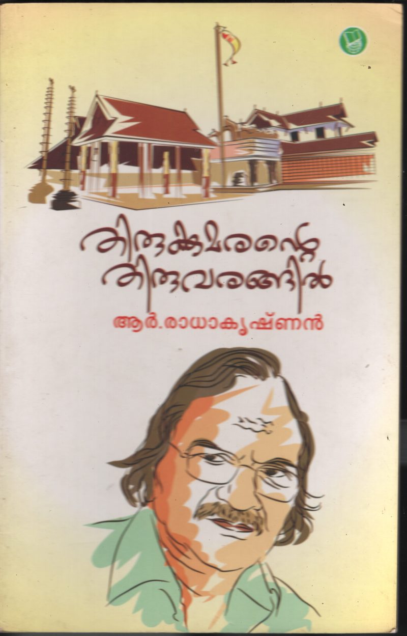 Thirukkumarante Thiruvarangail BY R Radhkrishnan