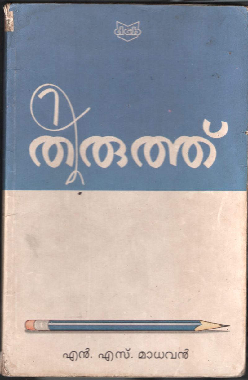 Thiruthu BY N.S.Madhavan