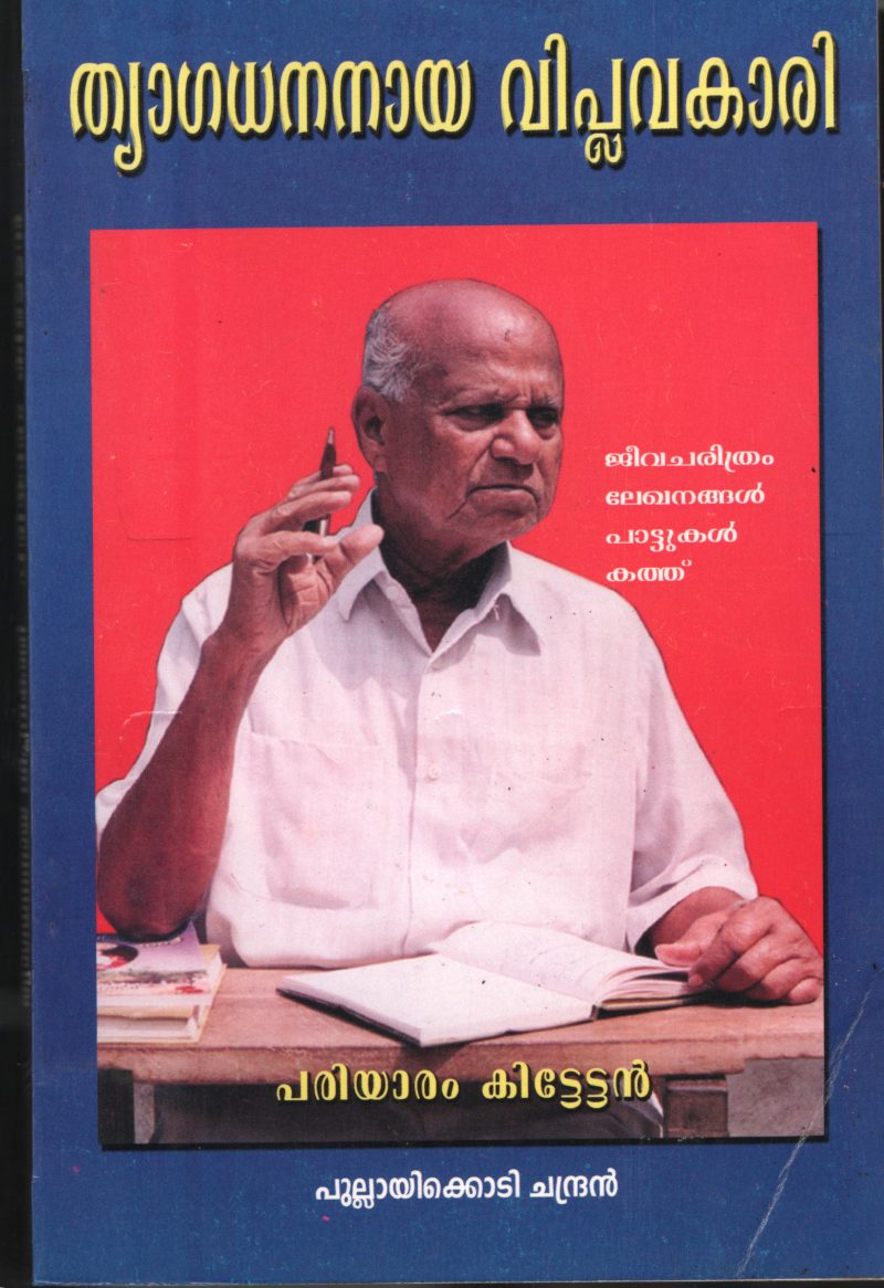 Thyaga Dhananaya Viplavakari BY Pulayikodi Chandran
