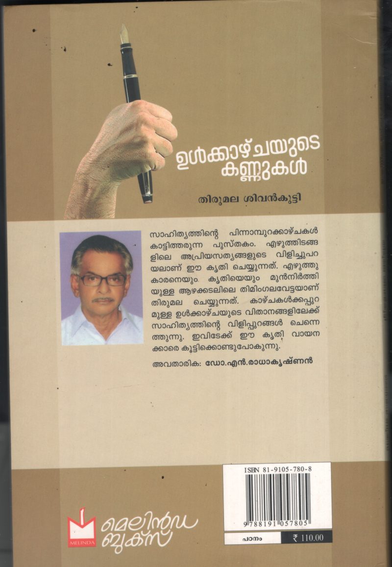 Ulkazhchyude Kannukal BY Thirumala Shivan kutty - Image 2