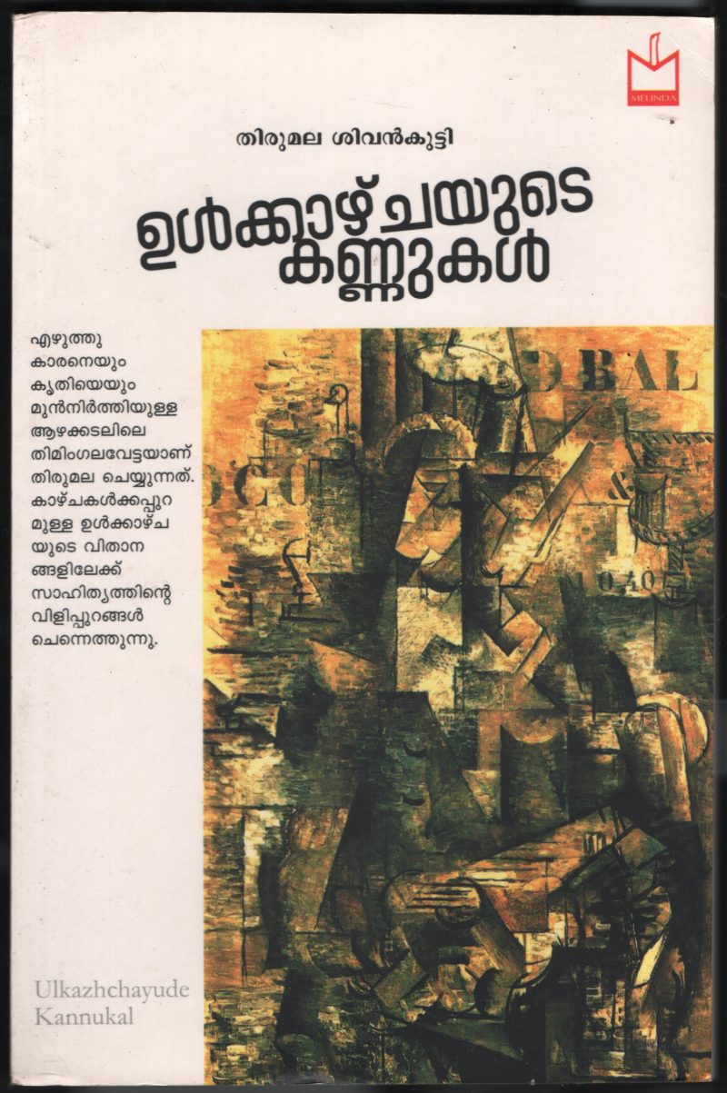 Ulkazhchyude Kannukal BY Thirumala Shivan kutty