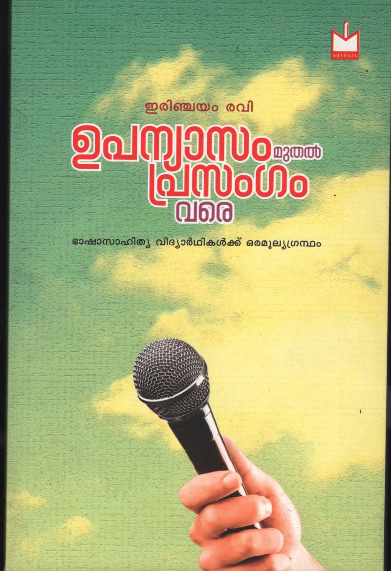Upaniayasam Muthal Prasangam Vare BY Erinjayam Ravi