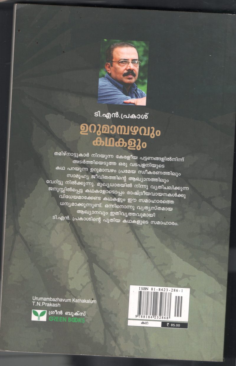 Uru Mampazhavum Kadhakalum BY T.N.Prakash - Image 2