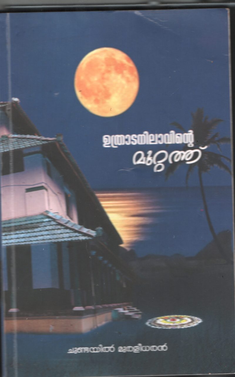 Uhtrada Nilavinte Muttathu BY chundayil Muralidharan