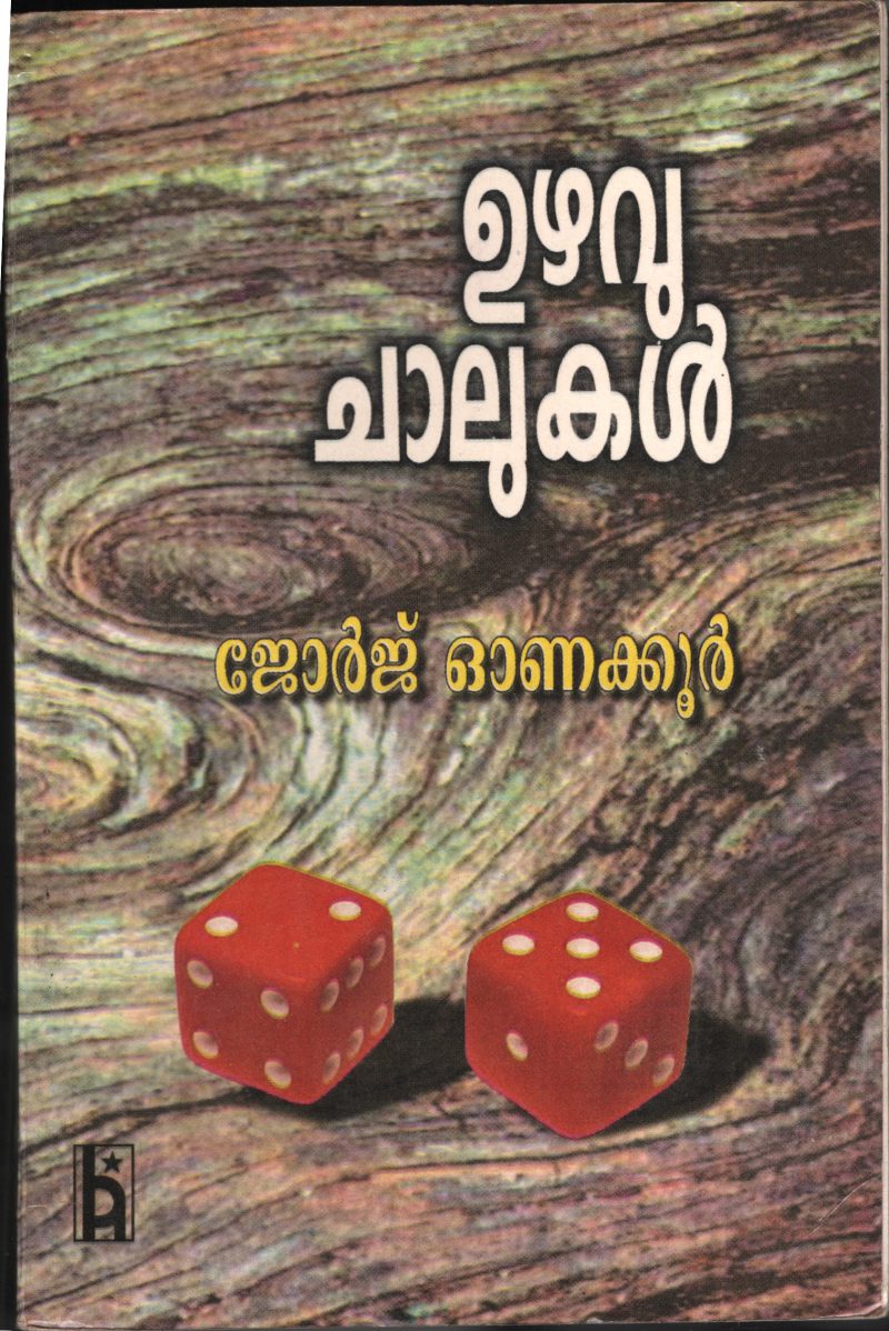 Uzhavu Chalukal BYGeorge Onakoor