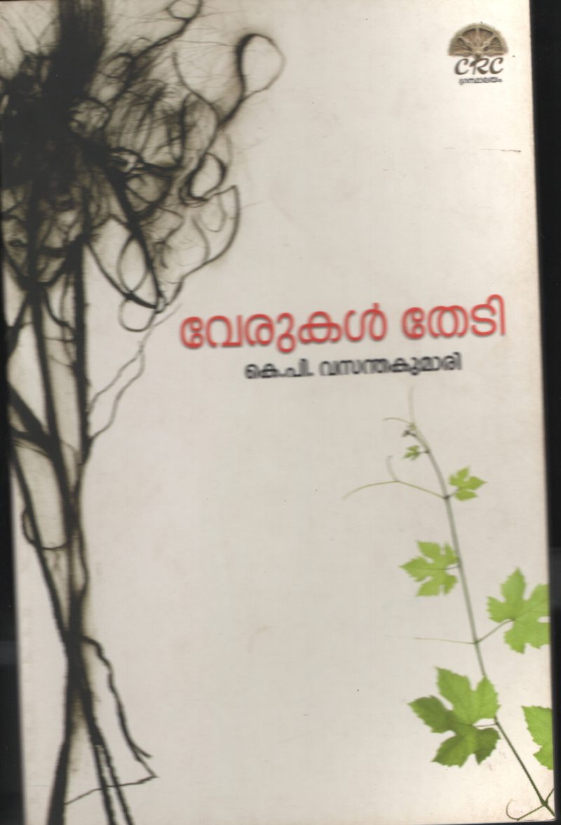 VERUKAL THEDI BY VASANTHA KUMARI