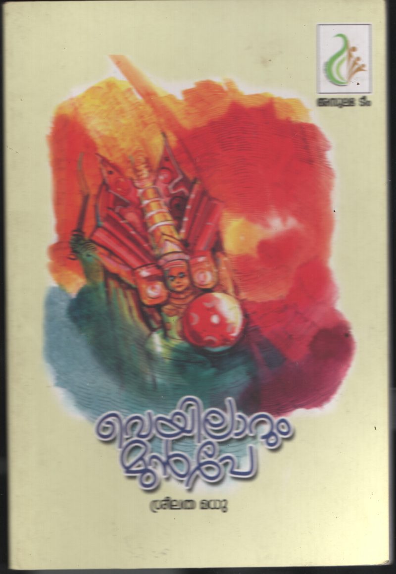Veyilarum Munpae BY Sreelatha Madhu