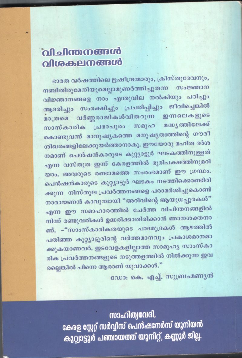 Vichinthanagal Vishakalangal BY Sahitya Vedi - Image 2