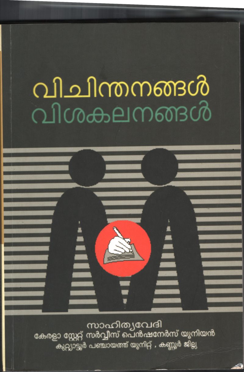 Vichinthanagal Vishakalangal BY Sahitya Vedi