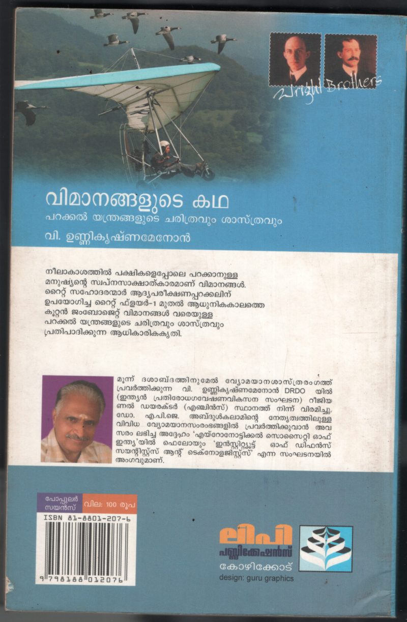 Vimanangalude Kadha BY V Unnikrishanan - Image 2