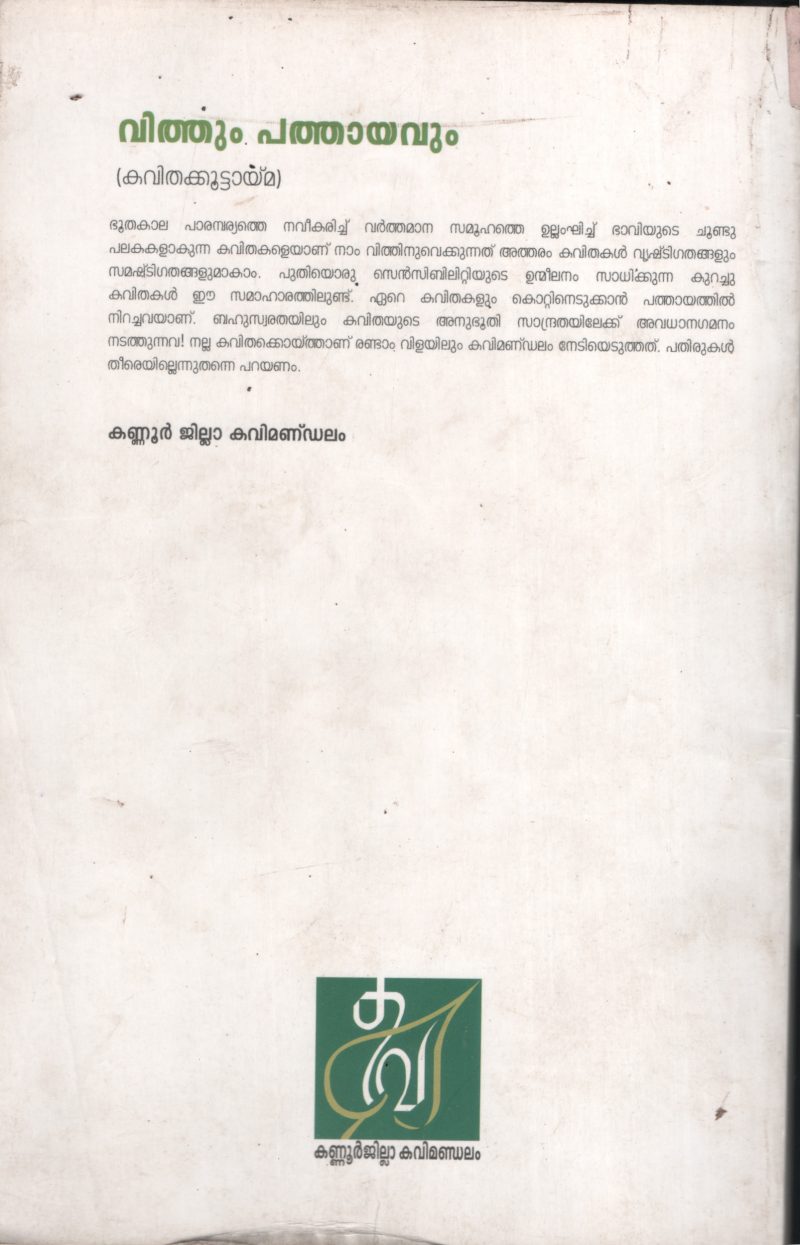 VITHTHUM PATHAYAVUM BY KAVI KOOTAIMMA - Image 2
