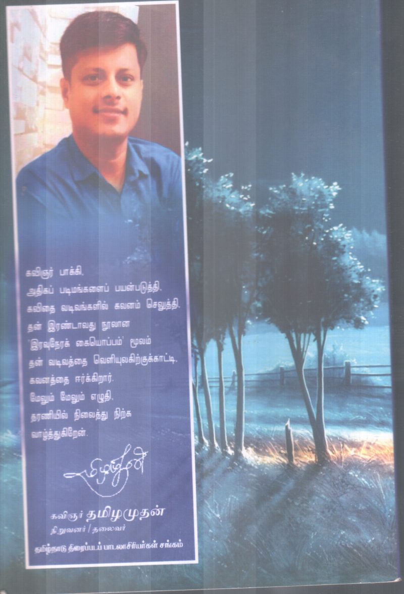 IRAVUNAERA KAIYAEPPAM BY KAVIYAR BAAIKI - Image 2