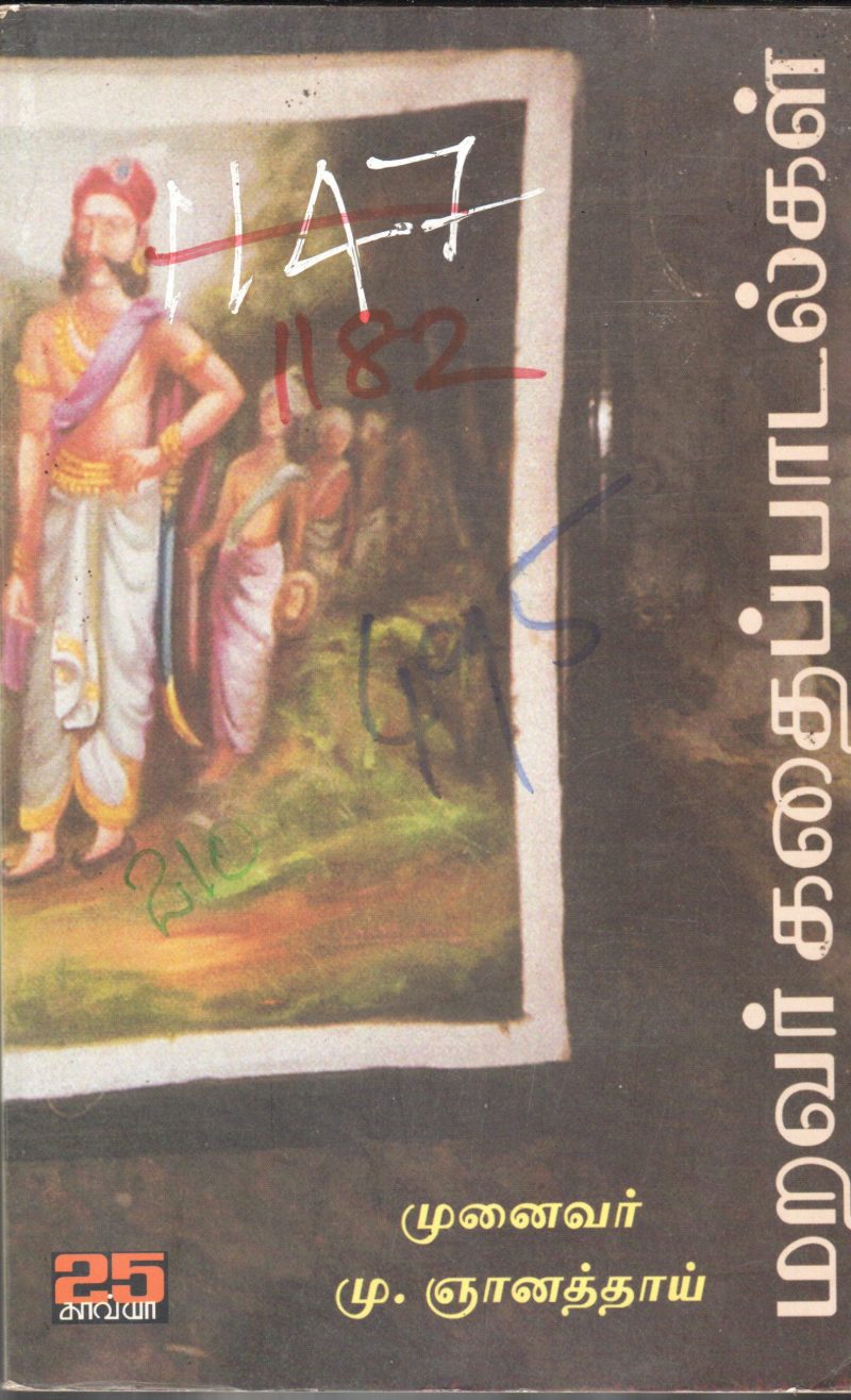 MARAVAIR KATHAIPAADALGAL BY M. NIYANATHAI