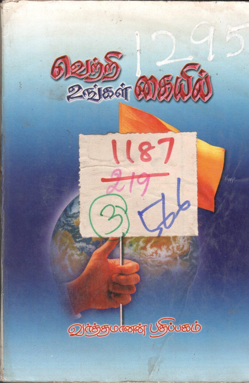 VETRI UINGAL KAIYEL