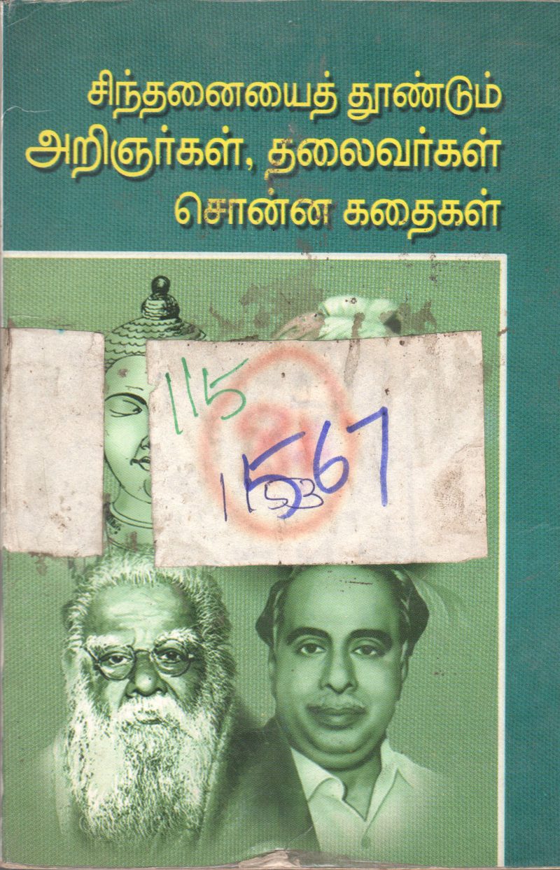 SINTHANIYAI THUNDUM ARINGYARGAL THALIVARGAL SONNA KATHAIGAL BY ARINGYAR ANNA