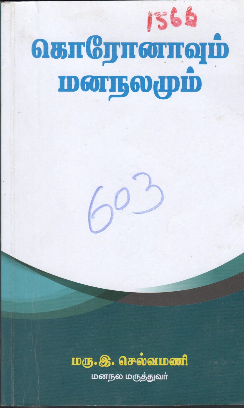 CORONAVUM MANALAMUM BY MRU.E.SELVAMANI