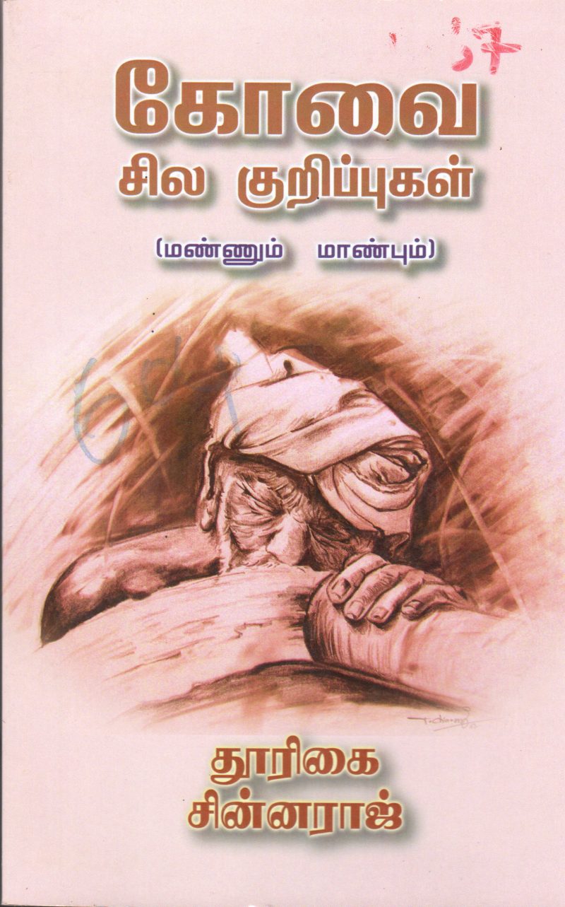 KOOVAI SILA KUROPUGAL BY THURIGAI SENNARAJ