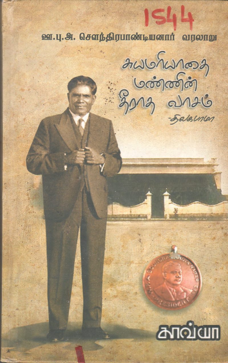 SEALAINTHIRAPANDIYAN VARALARU