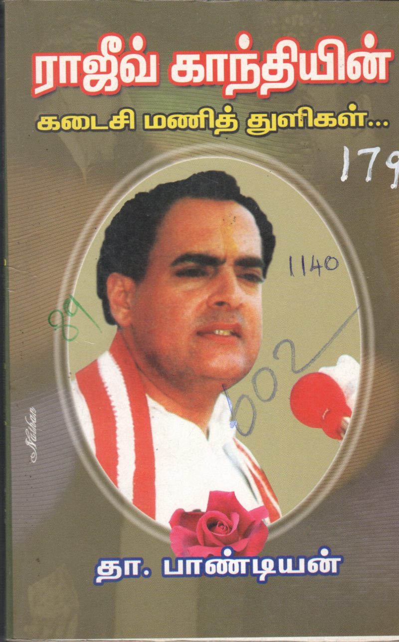 RAGIV GHANDI KADAISEE MANI THULIGAL BY THA. PANDIYAN