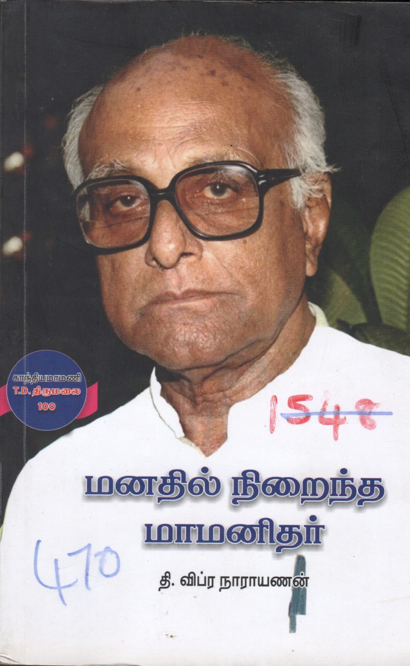 MATHIL NEERAINTHA MAMANITHAR BY T. VIPRA NARAYANAN