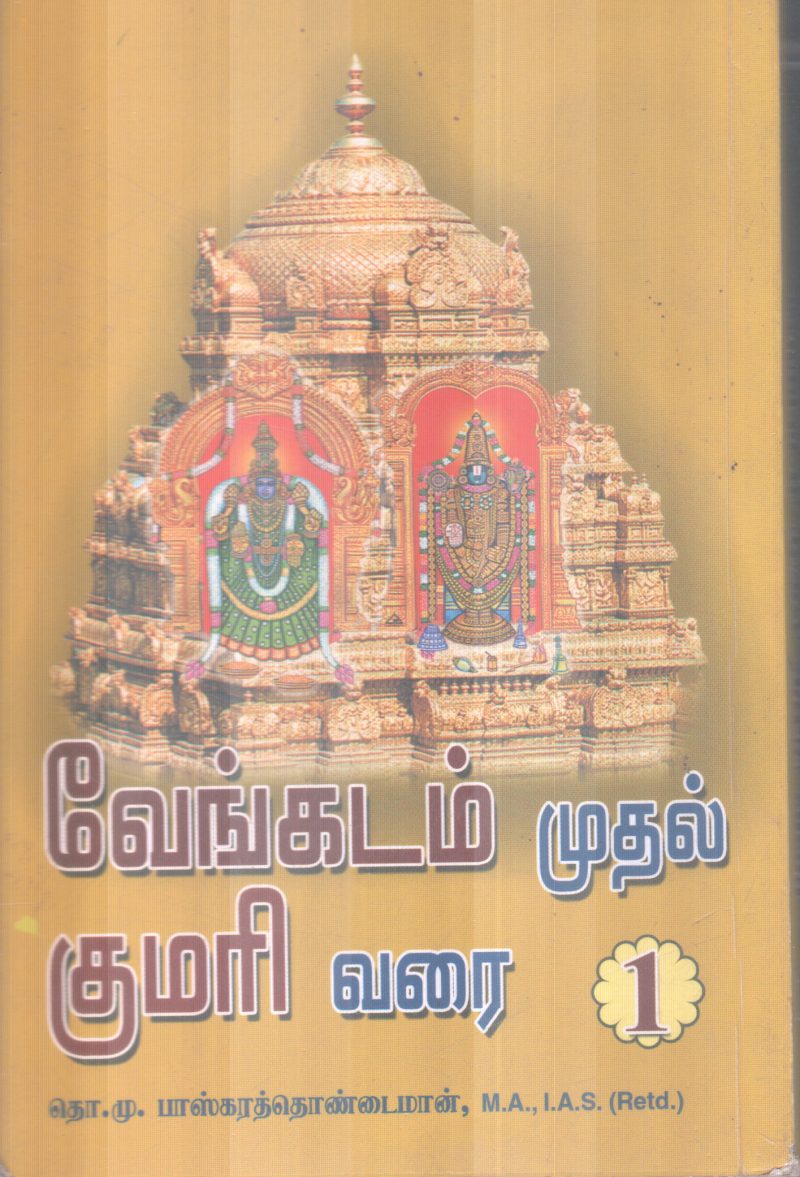 VENGADAM MUTHAL KUMARI VARAI 1 BY M. BASKARTHOINDAIMAAN - Image 2
