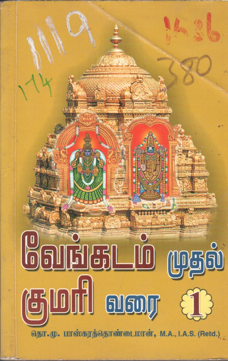 VENGADAM MUTHAL KUMARI VARAI 1 BY M. BASKARTHOINDAIMAAN