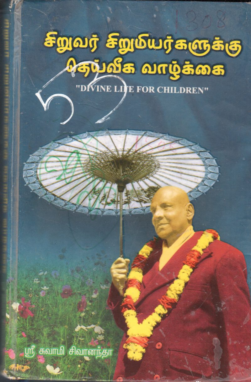 SIRUVAR SIRUMIYARGALIKU THAIVIGA VAALKA BYI SHRI SUVAAME SIVANANTHA
