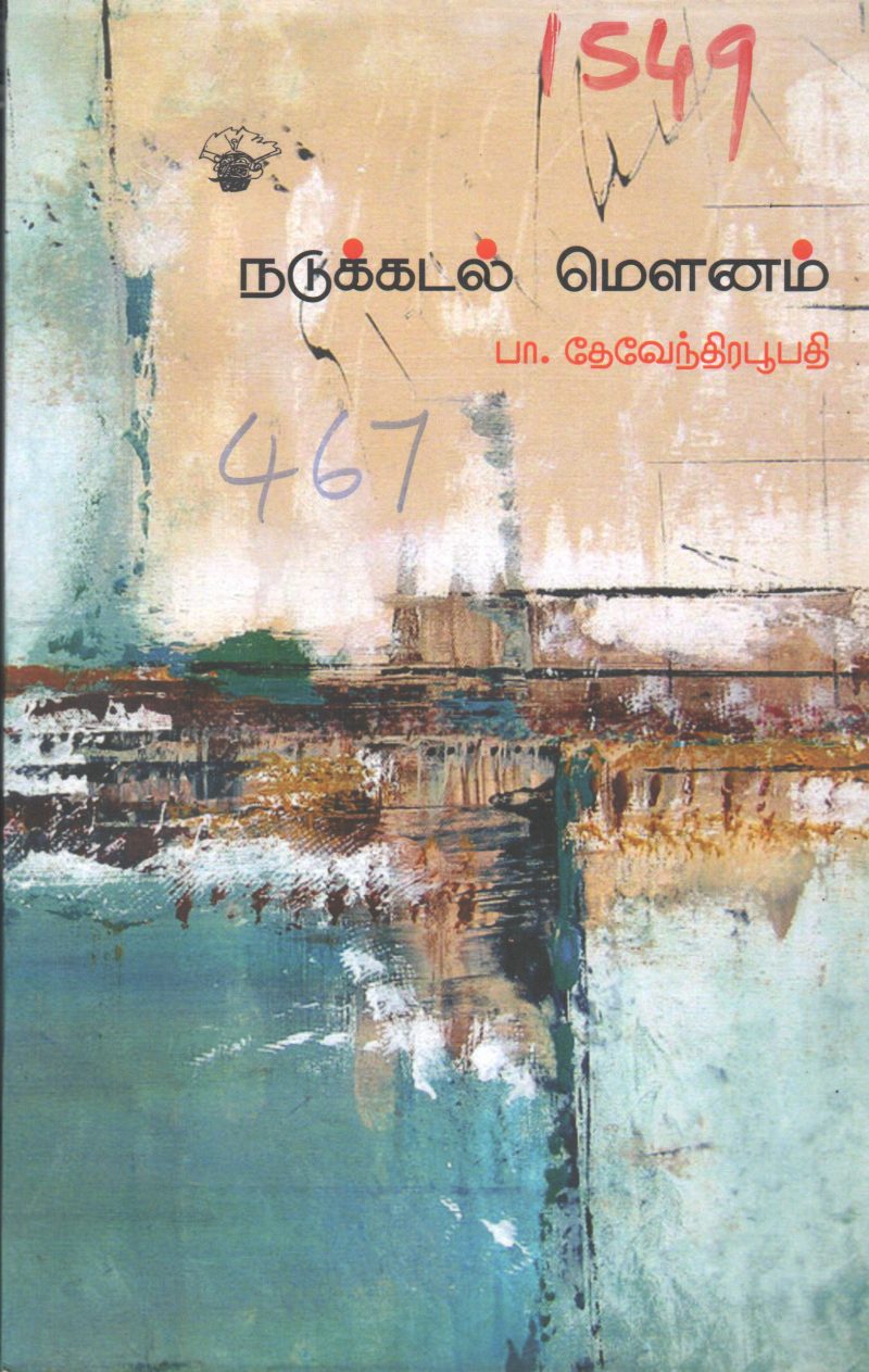 NADUKADAL MELANAM BY PA. DEVANDIRABOOBATHI