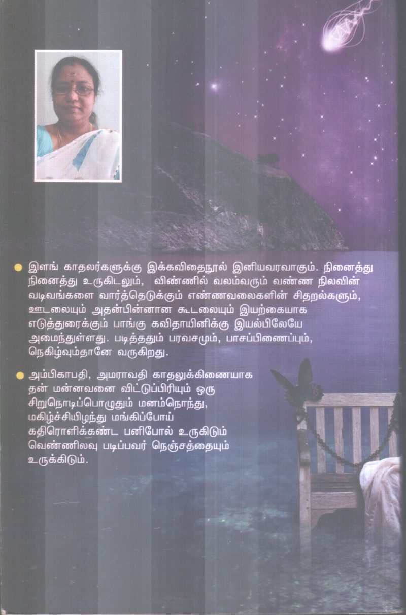 NILAVODU NAAN BY ANBUSELVI SUBRAJ - Image 2