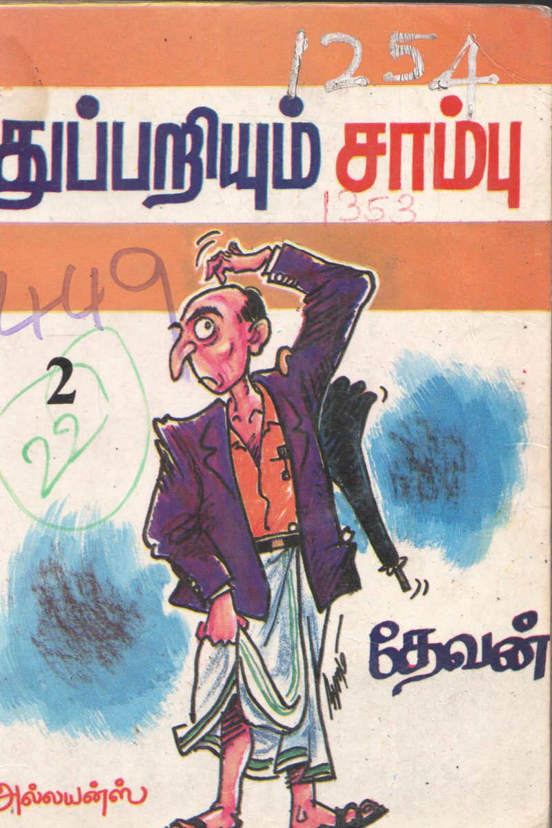 THUPARIYUM SAAMPU 2 BY R. MAHADEVAN
