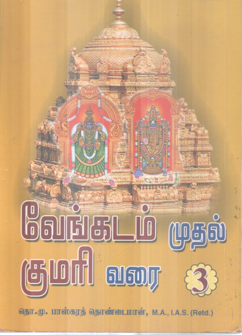VENGADAM MUTHAL KUMARI VARAI 3 BY M. BASKARTHOINDAIMAAN - Image 2