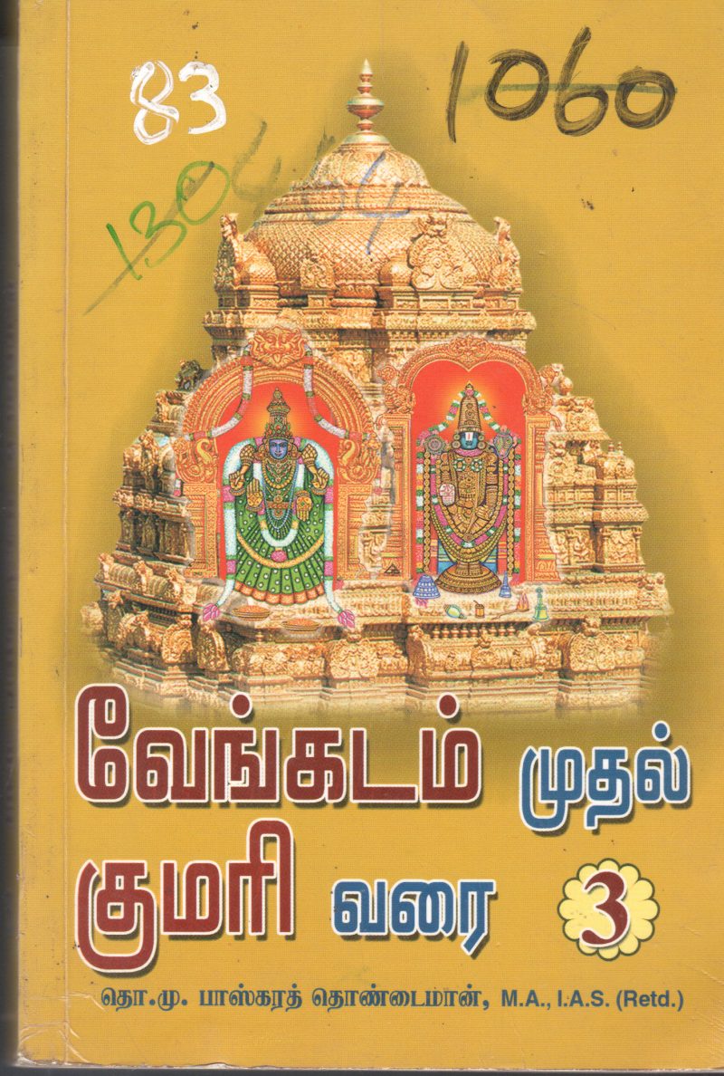 VENGADAM MUTHAL KUMARI VARAI 3 BY M. BASKARTHOINDAIMAAN