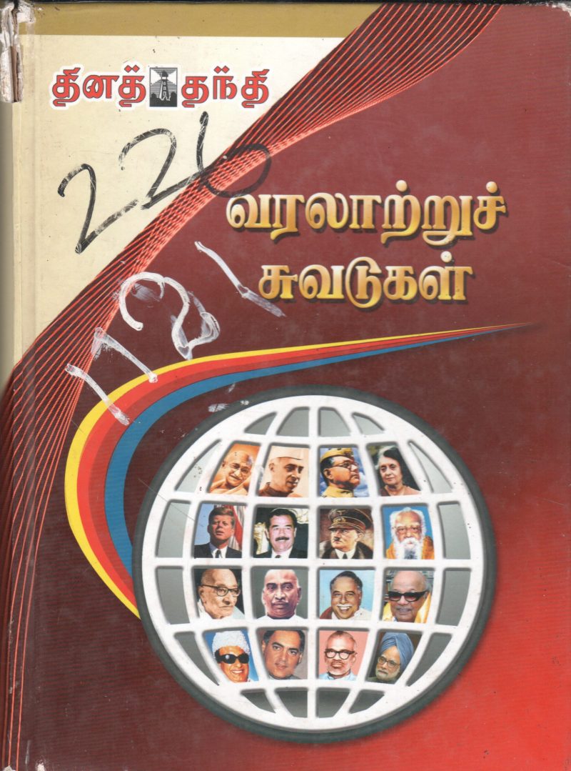 VARALATRUU SUVADUGAL