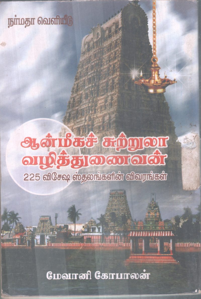 AANMIGA SUTRULA VALITUNAIVUM BY MAEVAANI GOPALAN - Image 2