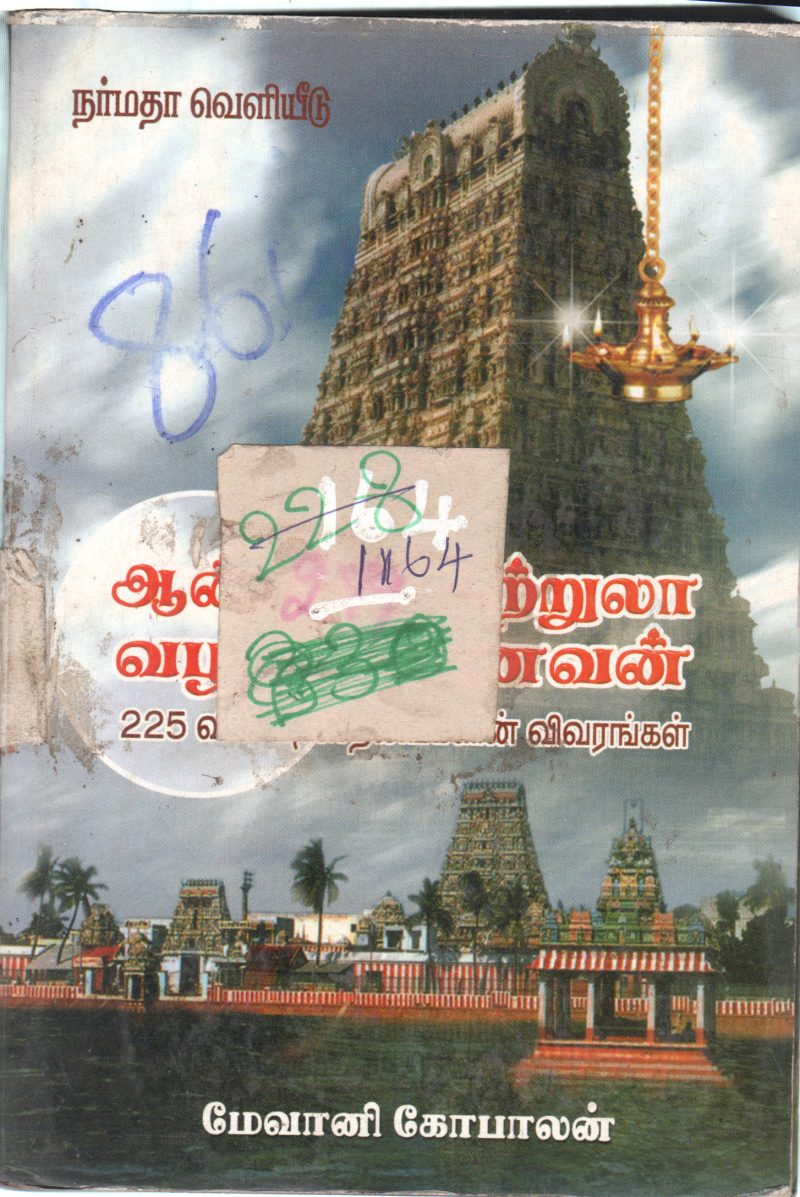 AANMIGA SUTRULA VALITUNAIVUM BY MAEVAANI GOPALAN
