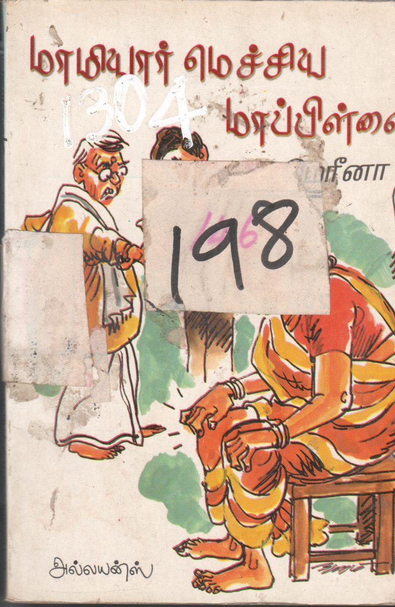 MAAMIYAR MAECHIYA MAPILLAI BY MERINA