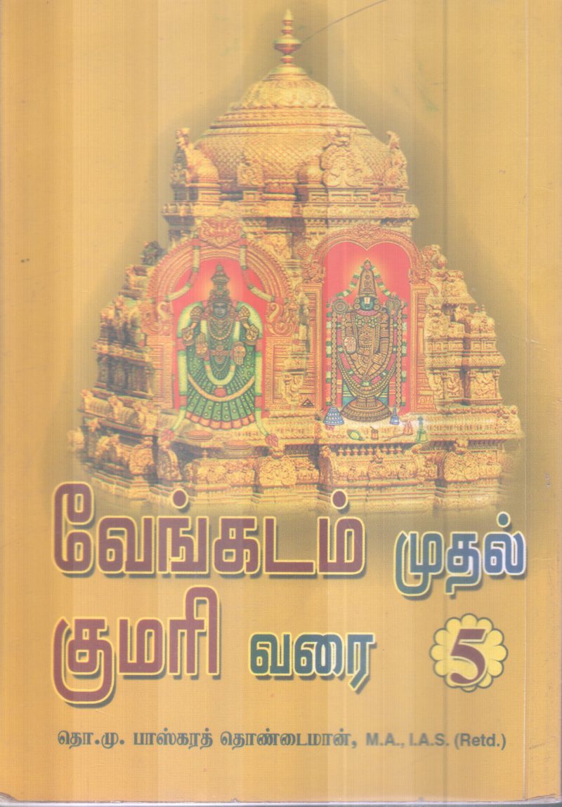 VENGADAM MUTHAL KUMARI VARAI 5 BY M. BASKARTHOINDAIMAAN - Image 2