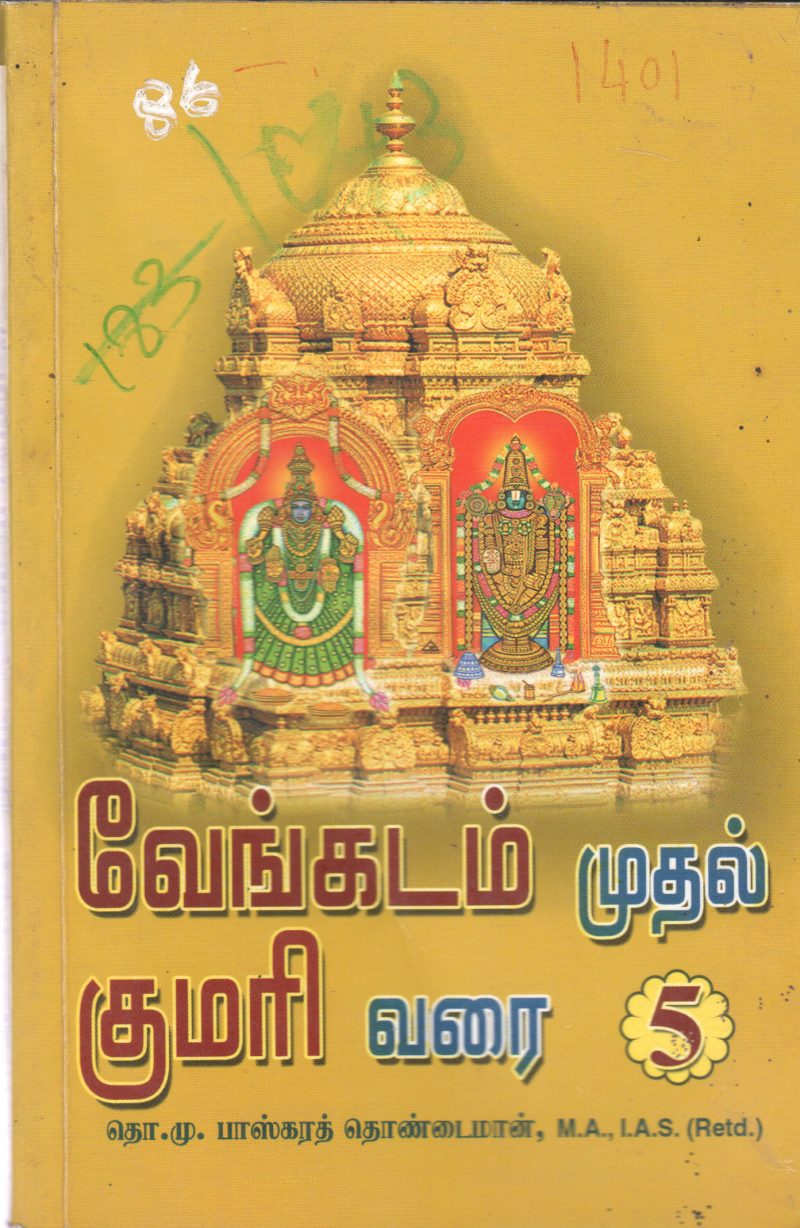 VENGADAM MUTHAL KUMARI VARAI 5 BY M. BASKARTHOINDAIMAAN
