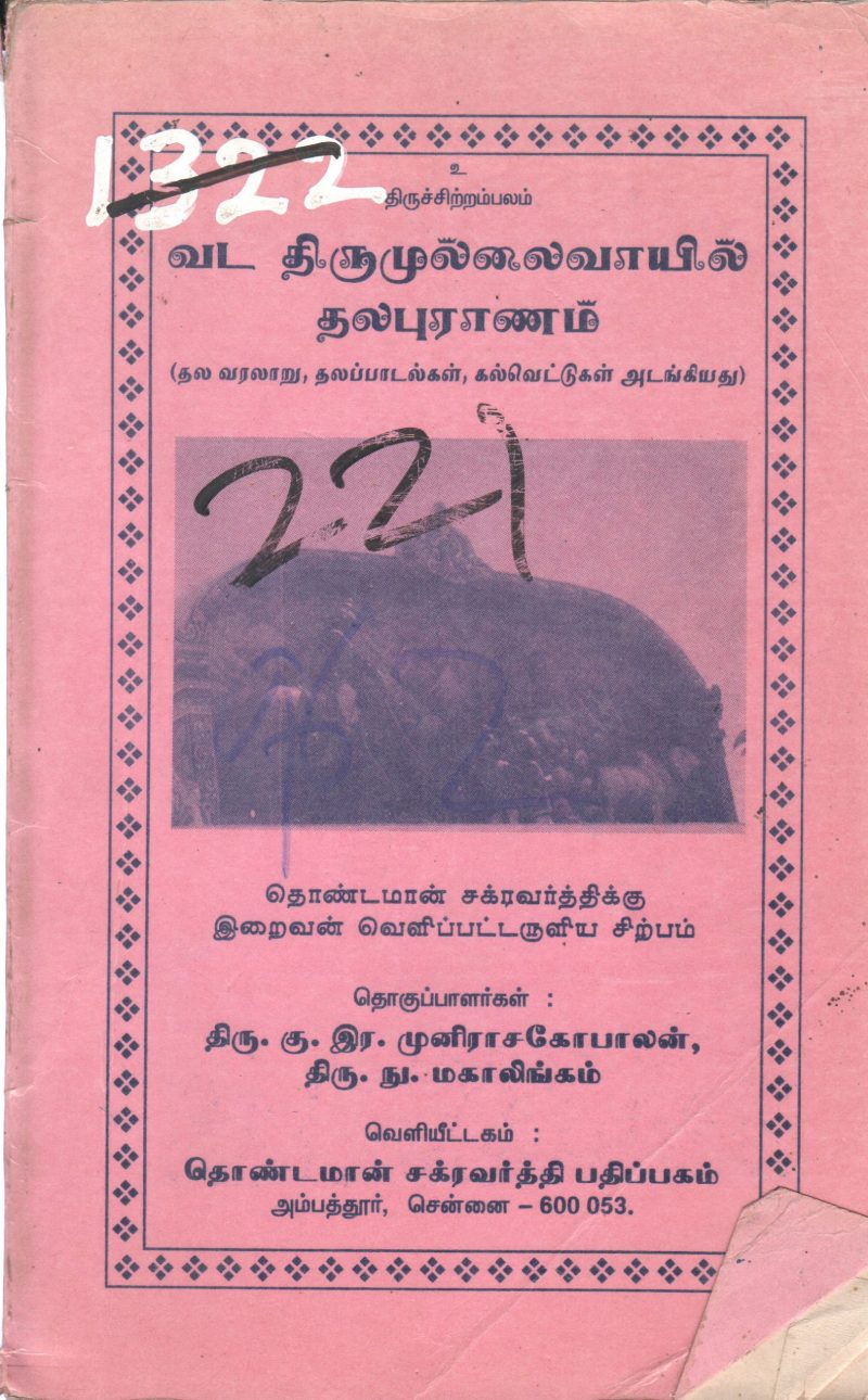 VADA THIRUMULAIVOYAL THALAPURANAM BY SIVATHIRU. ADIGALAR