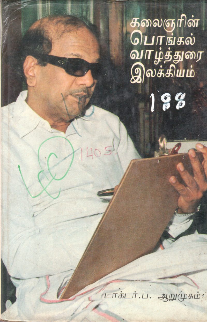 KALAINGARIN POINGAL VAZITHURAI ILLAKIYAM BY DOCTOR. P. AARUMUGAM