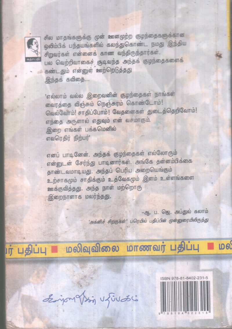 AGNI SIRAGUGAL BY A. P. J. ABDUL KALAM - Image 2