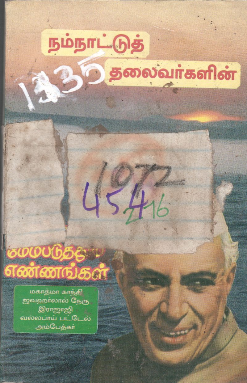 NATU THALAIVARGALIN MENNPADUTHUM ENNAGAL
