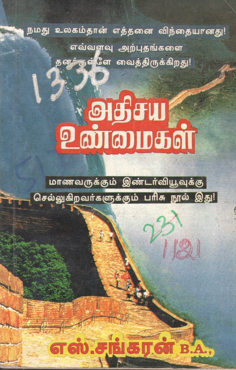 ATHISAYA UNMAIGAL BY S. SANGARAN