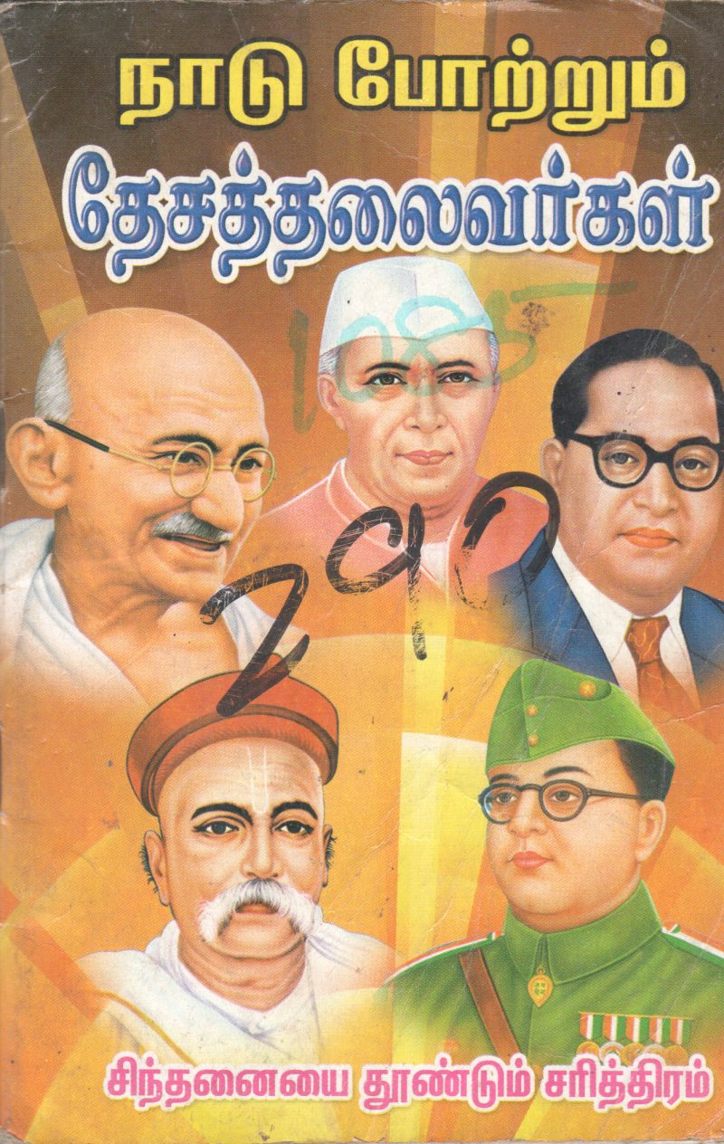 NADU POTRUM THESATHAILAIVARGAL