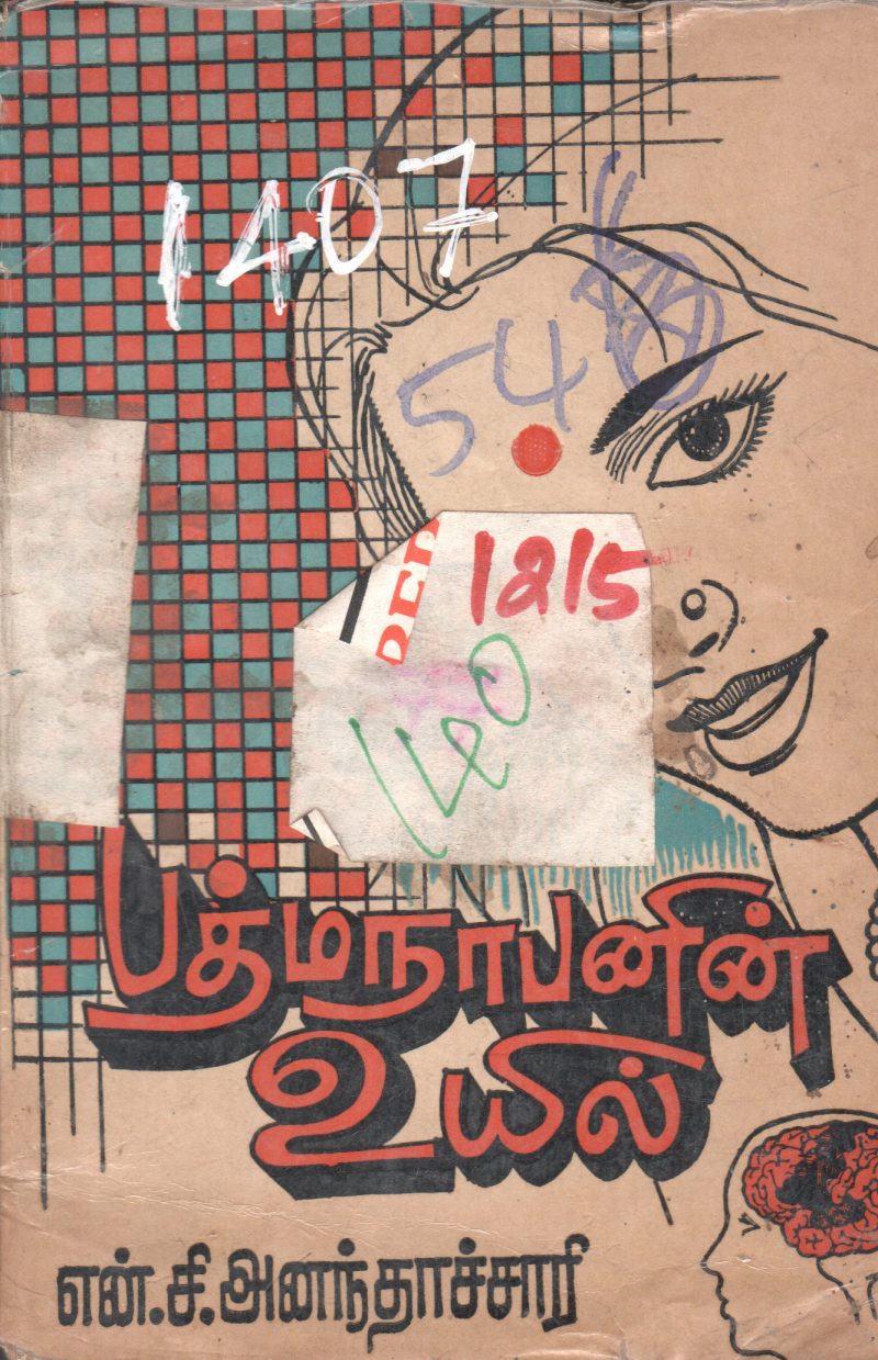 PADMANATHANIN UYIL BY N. C. ANANTHACHARI