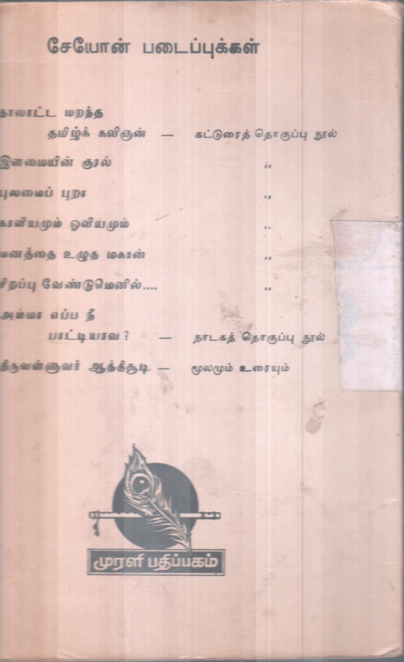THIRUVALLUVAR AATHICHUDI BY MURALI PATHIPAKKAM - Image 2