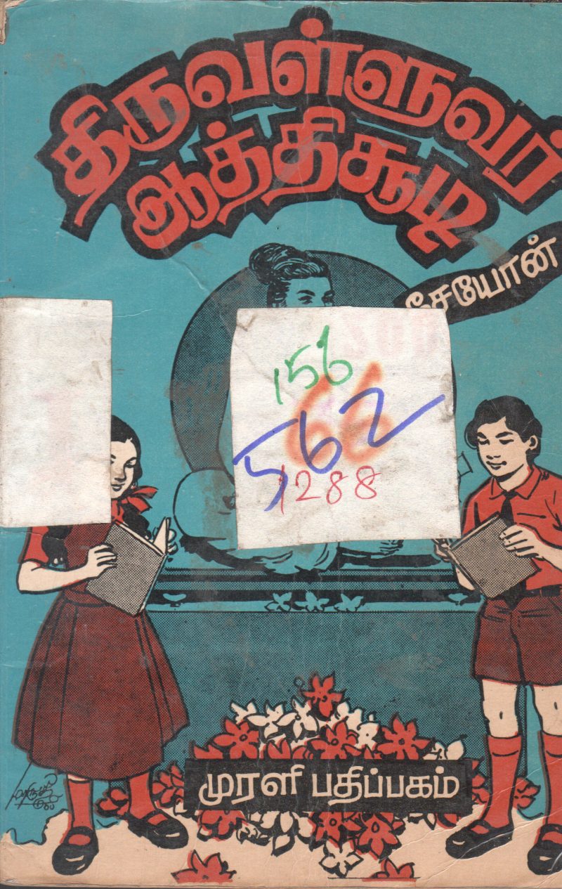 THIRUVALLUVAR AATHICHUDI BY MURALI PATHIPAKKAM
