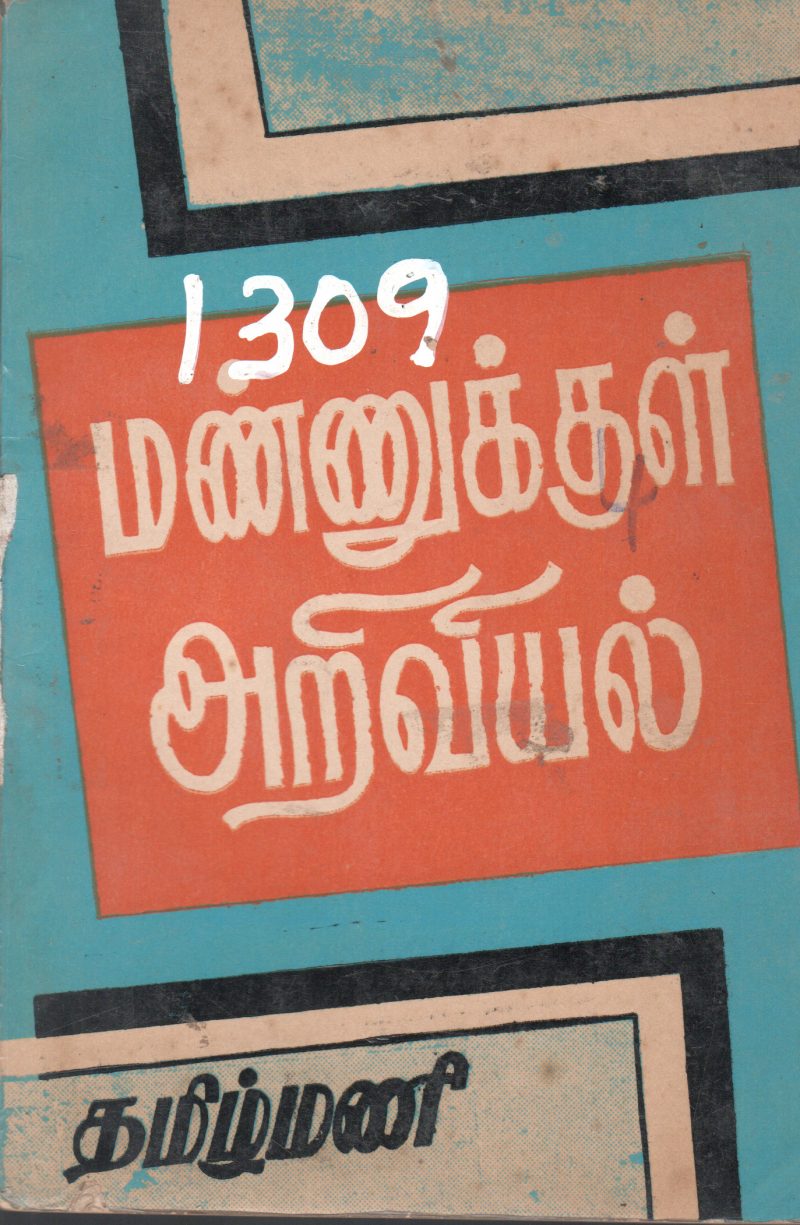 MANNUKKUL ARIVIAL BY TAMILMANI